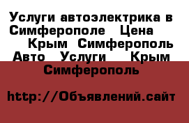 Услуги автоэлектрика в Симферополе › Цена ­ 300 - Крым, Симферополь Авто » Услуги   . Крым,Симферополь